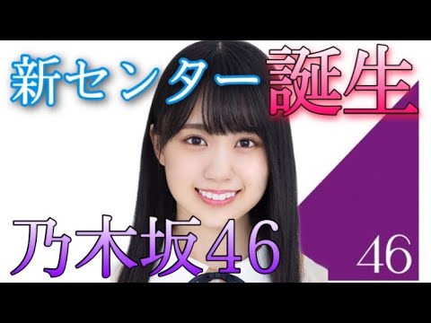 【乃木坂46】ついに新センター誕生！賀喜遥香さんに超絶期待！【乃木坂】