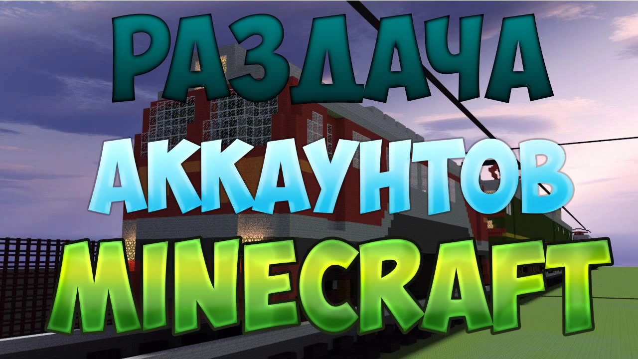 Генератор лицензионных аккаунтов minecraft