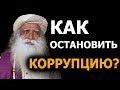 Как остановить коррупцию? | Садхгуру