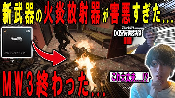 【悲報】完全にMW3がぶっ壊れた...。新武器の火炎放射器が害悪すぎて無事にマルチ終了ｗｗｗｗ【CoD:MW3】