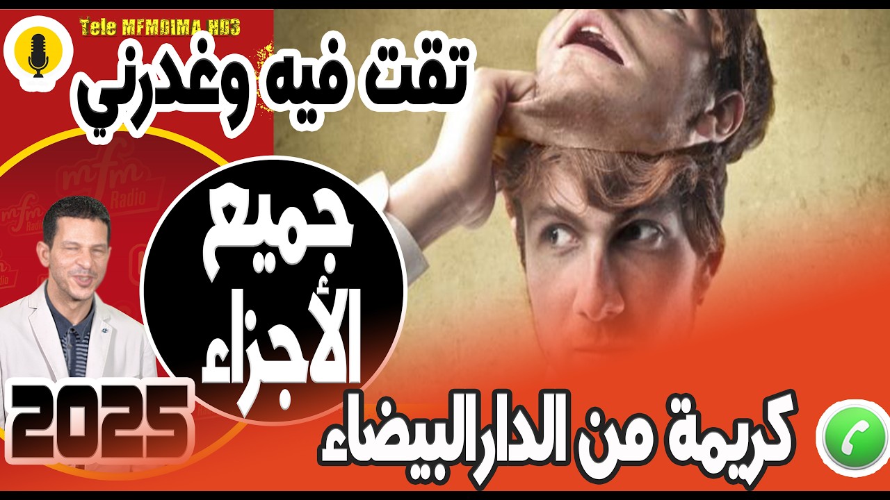 تقت فيه وغدرني (جميع الأجزاء) كريمة من الدار البيضاء 2026