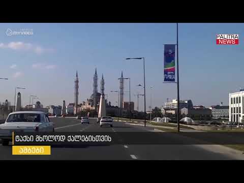 ტაქსი მხოლოდ ქალებისთვის