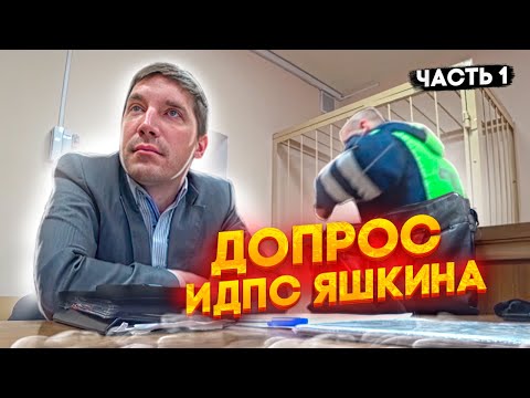 1|ДОПРОС ИДПС ЯШКИНА и СИДОРОВА/Ч.4 СТ. 12.16 КоАП РФ/ГИБДД В ПРОИГРЫШЕ/СВИДЕТЕЛЬ @MaksimKaProverit