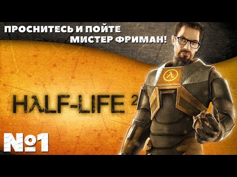 Видео: Проснитесь и пойте Мистер Фриман! Half-Life 2 - Прохождение. Часть №1.