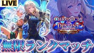 【生放送】デッキ考え中【クロニクル・オブ・デスティニー/ Chronicle of Destiny】【Shadowverse:Worlds Beyond】