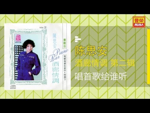 陳思安 唱首情歌给誰听