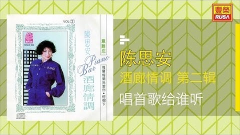 陳思安 - 唱首情歌给誰听