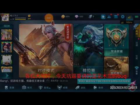 【Kb王者bug事件】花木兰神奇的bug。学会装逼把妹没问题。！