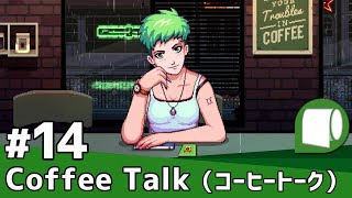 実況#14（完結・2周目補完＆True End）【Coffee Talk / コーヒー