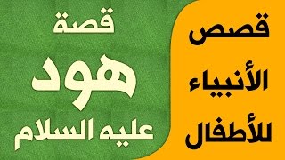 قصص الأنبياء للأطفال | كارتون | قصة  هود عليه السلام