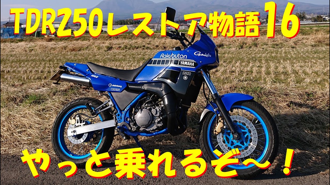TDR250レストア物語16・・・やっと乗れるぞ～！ - YouTube