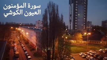سورة المؤمنون بصوت الشيخ العيون الكوشي Surah al mouminoun elyoun elkouchi