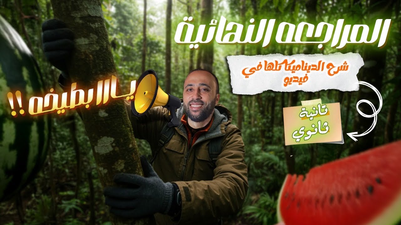 الصف الثاني الثانوي🔥المراجعه النهائية🔥شرح الديناميكا بالكامل🔥ملخص قوي جداا يا بطيخه #ديناميكا