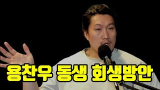 용찬우 친동생까지 신상이 털렸습니다...!