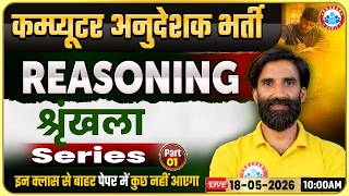 Rajasthan Computer Anudeshak Bharti 2026 | Reasoning Series (श्रृंखला) | SS Bainsla Sir