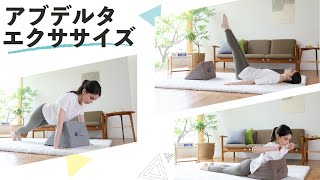 【ジムテリア】腹筋以外にもいろいろなエクササイズに使用◎デサインおしゃれなエアクッション「アブデルタ」｜エクササイズ紹介