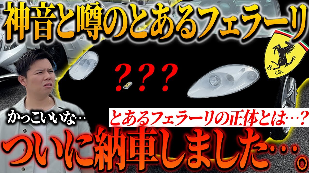 【フェラーリ納車】最高のマフラー音と噂のとある車を僕のカメラマンが納車しました。