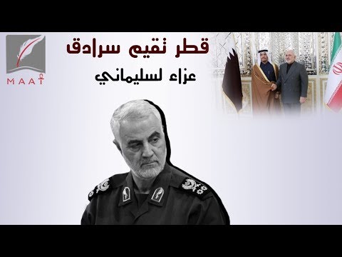 مآتم في قطر قناة الجزيرة تقيم سرادق عزاء والدوحة تتوشح بالسواد حدادا على سليماني