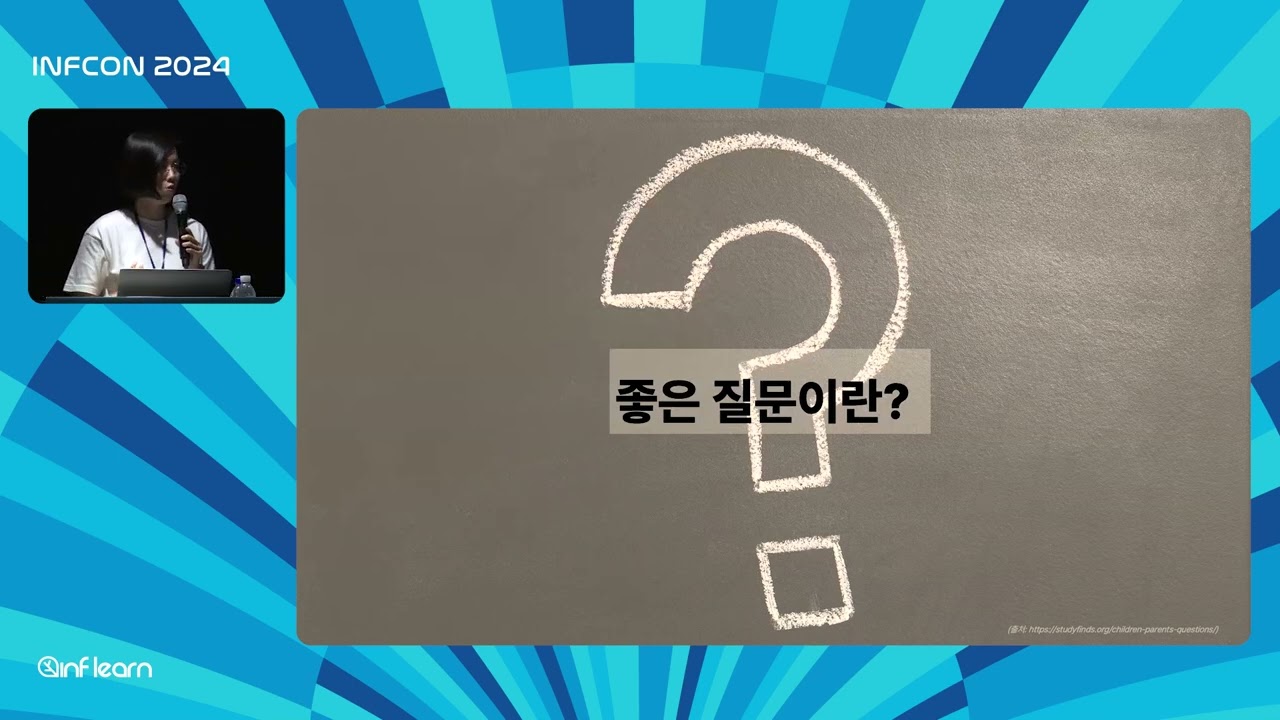 질문이 답을 바꾼다: AI시대, 좋은 답을 이끄는 질문│인프콘2024