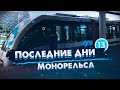 Последние Дни Монорельса