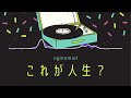 これが人生?(demo)