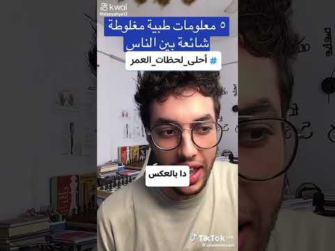 معلومات طبية مغلوطة شاهد ما هي