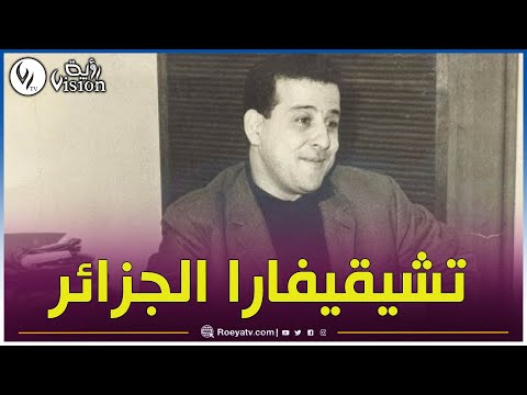 المجاهد الفنان محمد بودية الملقب بشيقيفارا الجزائر