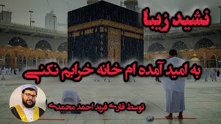 Beautiful Nasheed (I have come in the hope that you will not destroy my house) by Qari Sahib Fari...