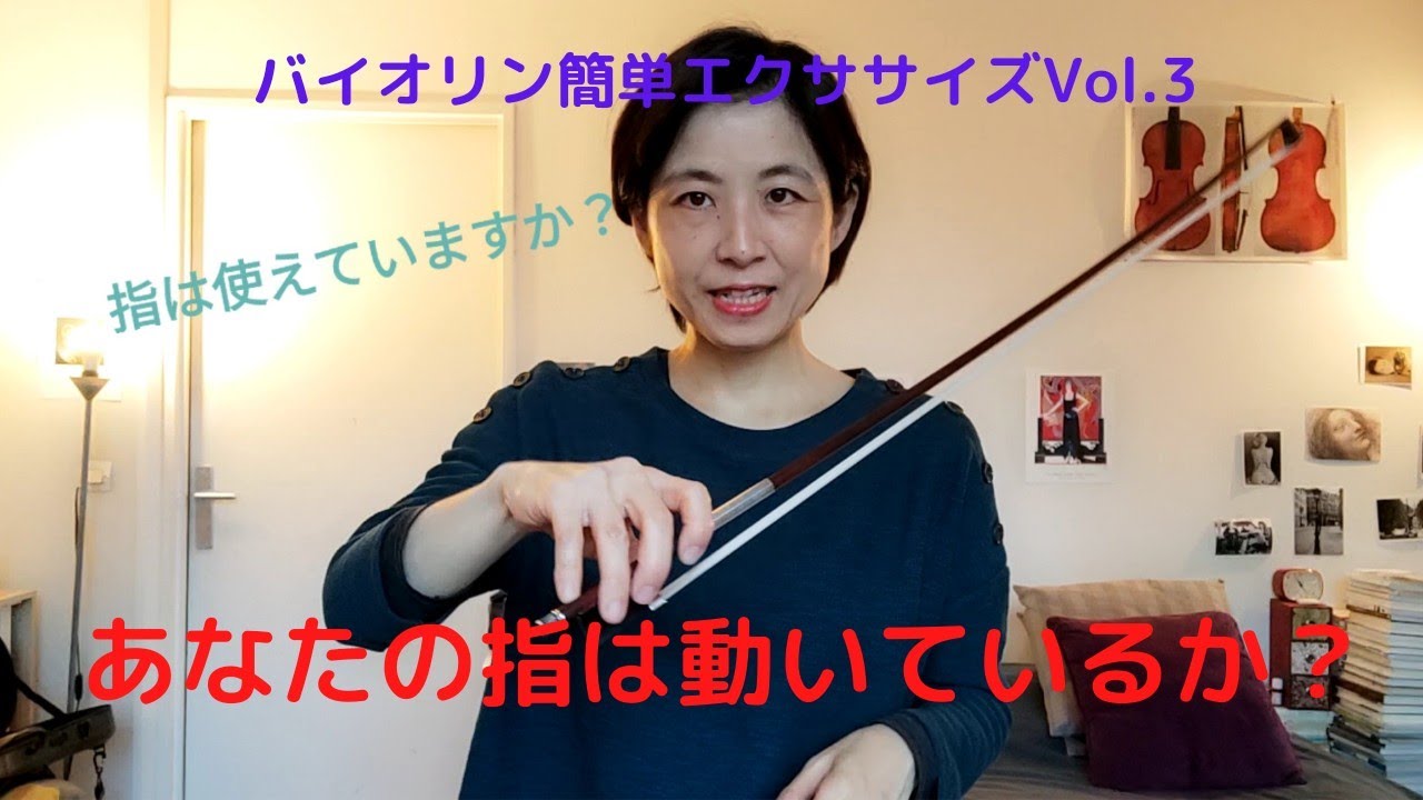 【バイオリン・テクニック】右手の指の使い方~弓の返しであなたの指は動いているか？