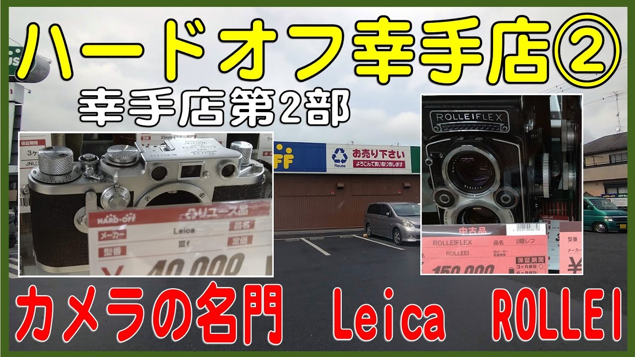 掘り出し物あるかな#11  ハードオフ幸手店(埼玉県) 第2部