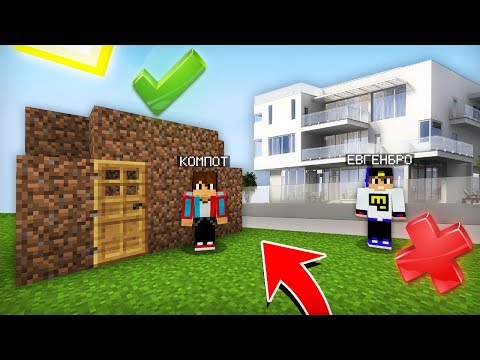 Видео: КТО КРУЧЕ ПОСТРОИТ ДОМ В МАЙНКРАФТ ЕВГЕНБРО ИЛИ КОМПОТ | Компот Minecraft