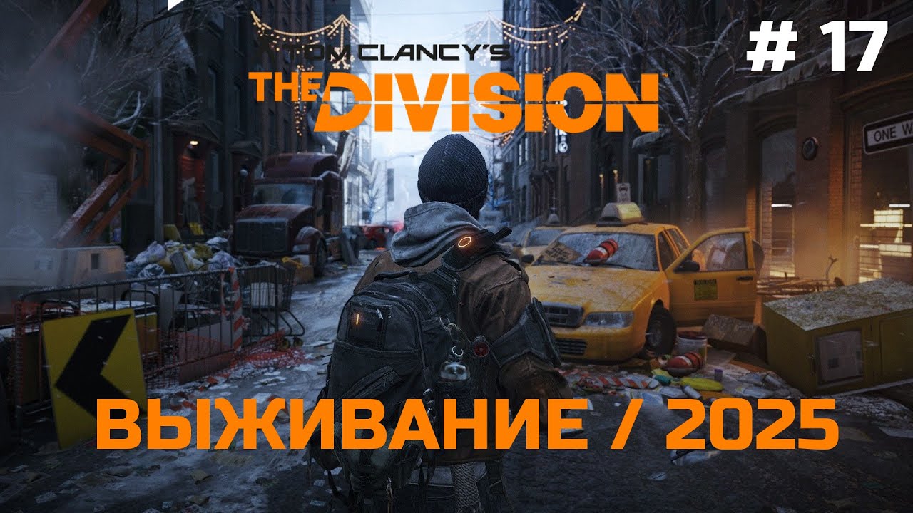 Выживание #17 - Tom Clancy's The Division | XBOX
