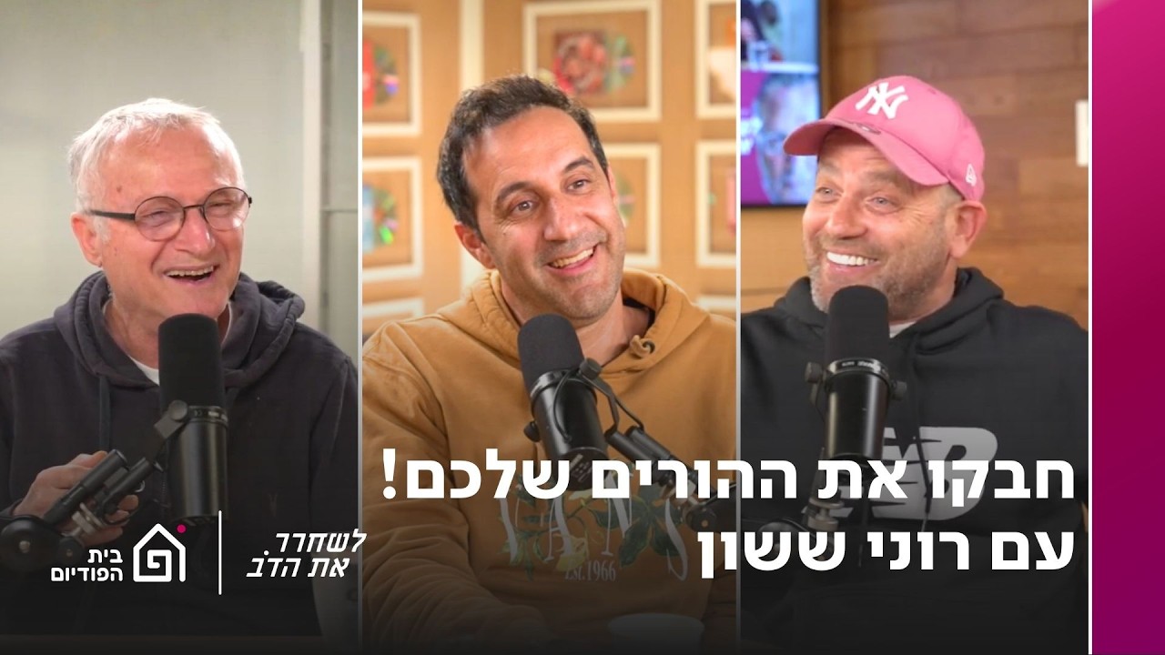 חבקו את ההורים שלכם! עם רוני ששון | לשחרר את הדב, פרק 398