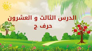 حروفي العربية | الدرس الثالث و العشرون | حرف ج