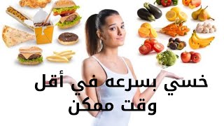 الوصول للوزن المثالي في اسرع وقت