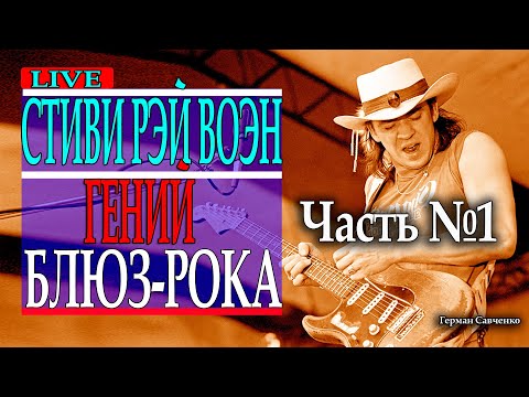 Стиви Рэй Воэн (Stevie Ray Vaughan) гитарист Double Trouble