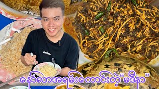 ဗိုလ်မင်းရောင်လမ်းမပေါ်က နော်လာအရမ်းစားကောင်းတဲ့ \\