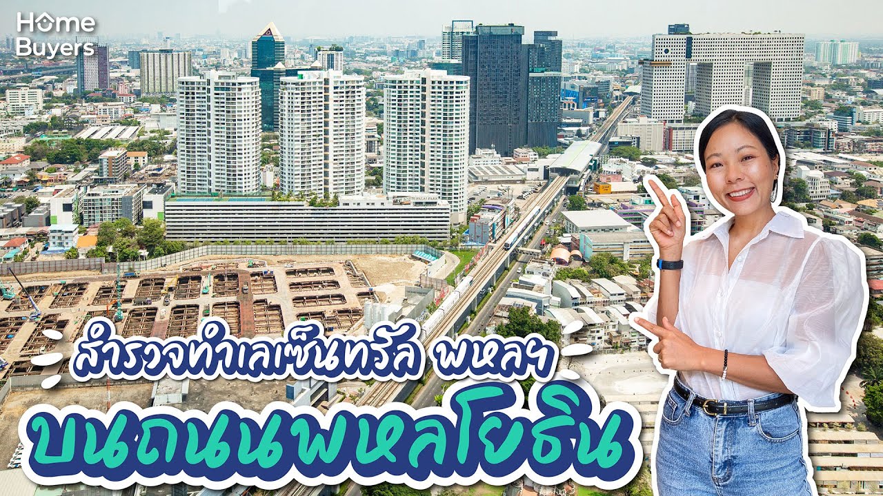 Home Survey : สำรวจทำเลเซ็นทรัล พหลฯ บนถนนพหลโยธิน เมกะโปรเจ็กต์ 20,000 ล้านบาท