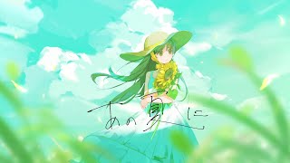 あの夏に One summer day / ゆめひつじ feat.可不、星界、裏命