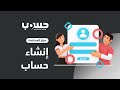 كيف تنشئ حساب على موقع حسوب 