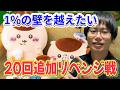 【ちいかわ】1回1,100円の高額くじで合計50回の勝負！ちいかわYouTuber達とくりまんじゅうだらけくじリベンジ戦!!