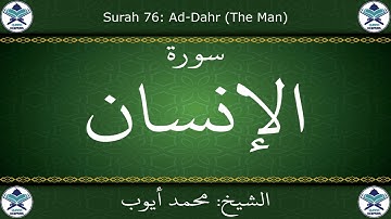القرآن الكريم بصوت محمد أيوب - سورة الإنسان