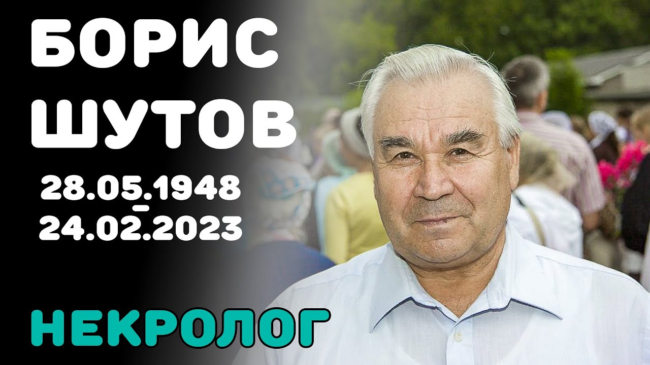 Борис Шутов. Некролог (28.05.1948 - 24.02.2023) - YouTube