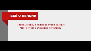 Законы Одни, А Решения Судов Разные. Что  Не Так, С Судебной Системой? 30.06.2023Г.