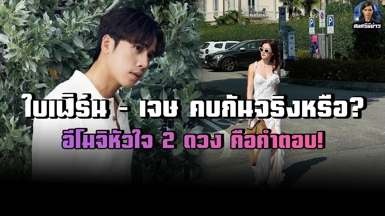 🔥 ใบเฟิร์น – เจษ คบกันจริงหรือ? อีโมจิหัวใจ 2 ดวง คือคำตอบ!
