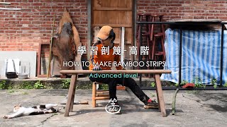 學習取竹與剖篾-高階/How to select bamboo and make strips-Advanced level