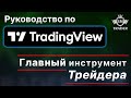🎓TradingView: РУКОВОДСТВО для начинающих 📊 САМЫЙ ГЛАВНЫЙ инструмент ТРЕЙДЕРА