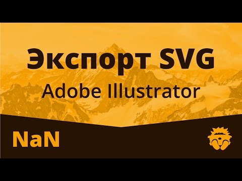 Экспорт SVG из Adobe Illustrator