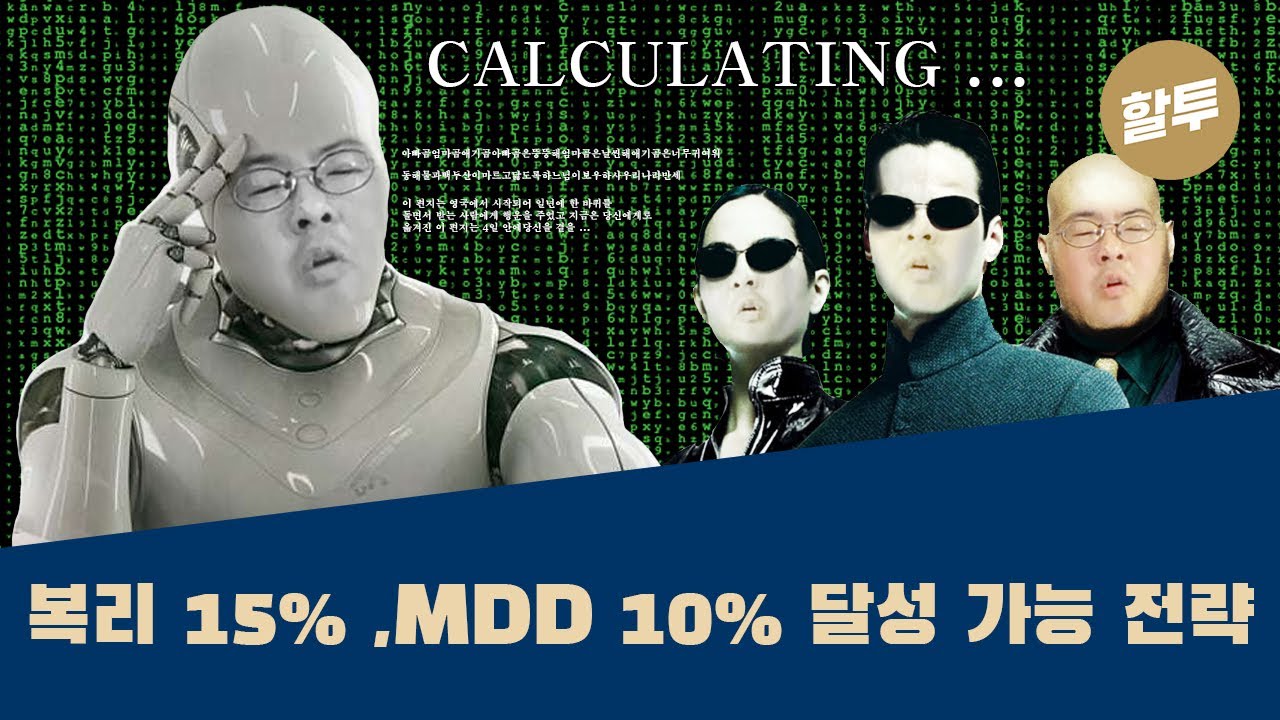 409.  부지런하면 복리 15%, 최대손실 10% 전략도 가능!