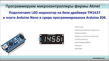 Урок №37. Подключаем LED индикатор TM1637 к плате Arduino Nano в среде программирования Arduino IDE.